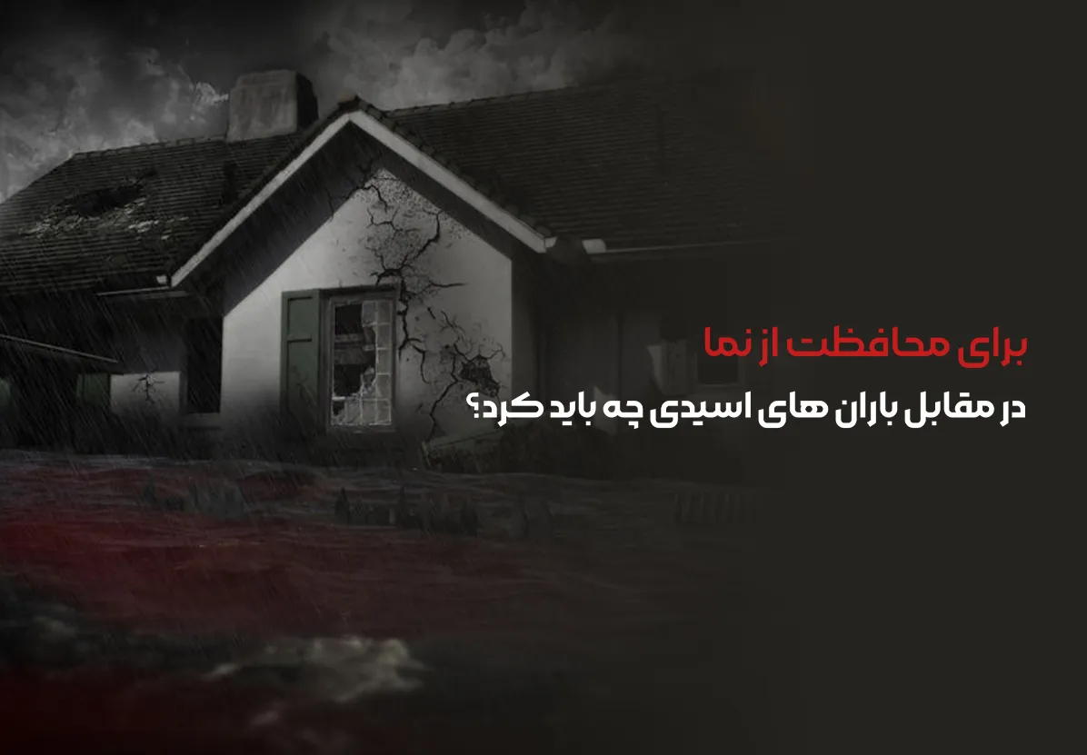محافظت از نما در مقابل باران های اسیدی