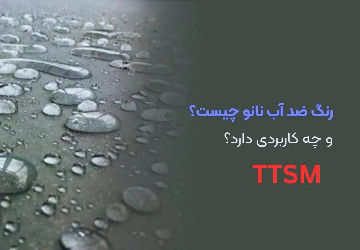 رنگ ضد آب نانو