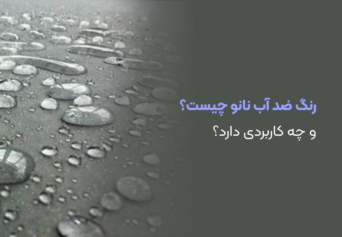 رنگ ضد آب نانو