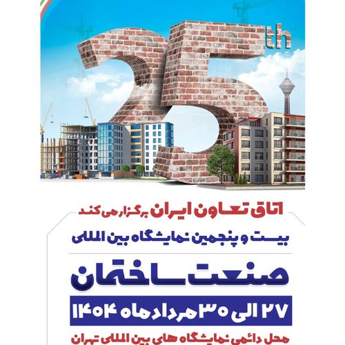 بیست و پنجمین نمایشگاه بین‌المللی صنعت ساختمان تهران ۱۴۰۴