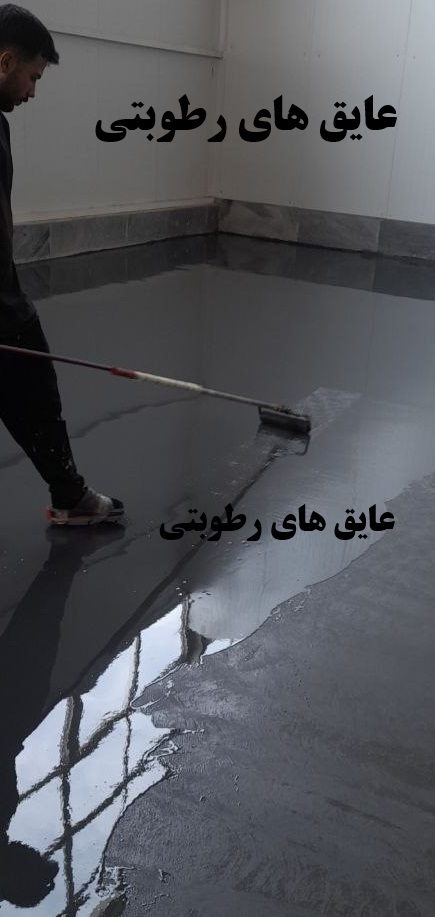 عایق رطوبتی